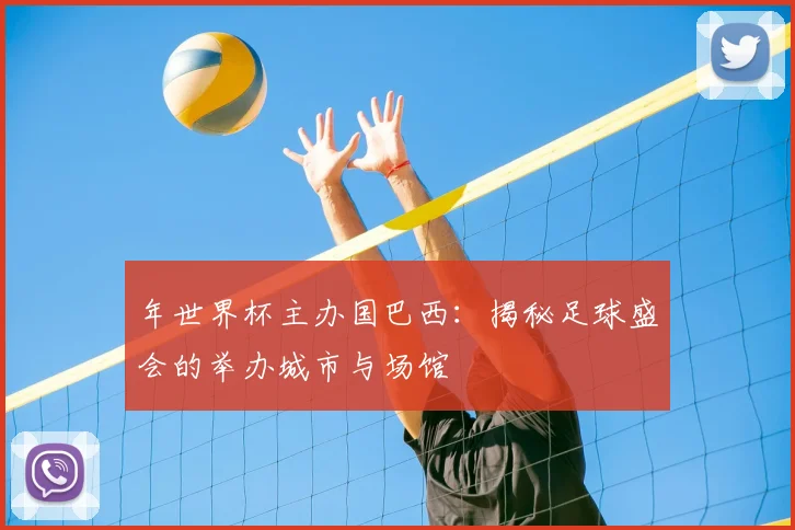 年世界杯主办国巴西：揭秘足球盛会的举办城市与场馆