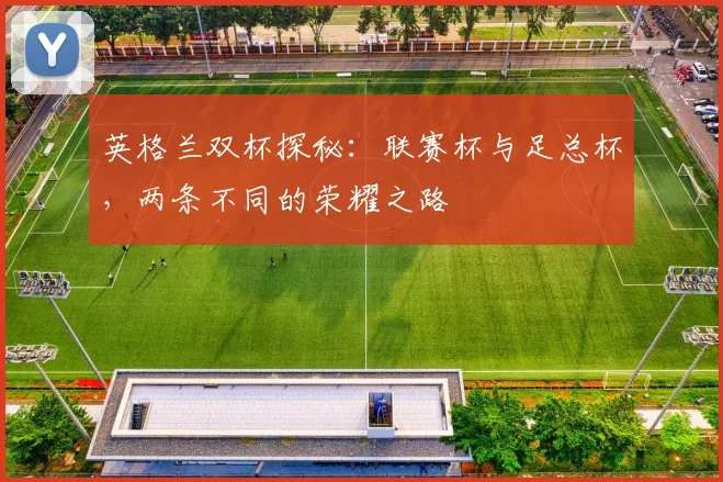 英格兰双杯探秘：联赛杯与足总杯，两条不同的荣耀之路
