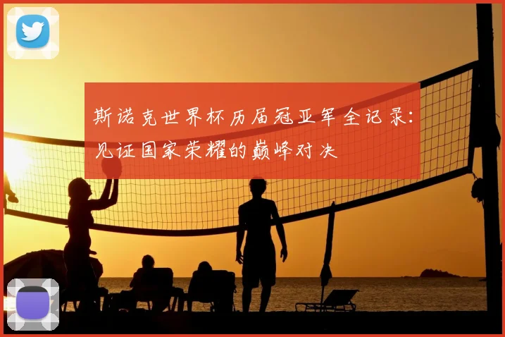 斯诺克世界杯历届冠亚军全记录：见证国家荣耀的巅峰对决