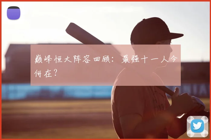 巅峰恒大阵容回顾：最强十一人今何在？