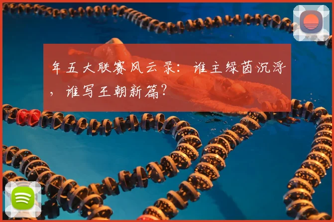 年五大联赛风云录：谁主绿茵沉浮，谁写王朝新篇？
