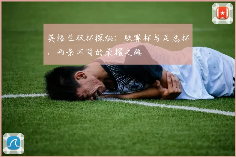 英格兰双杯探秘：联赛杯与足总杯，两条不同的荣耀之路