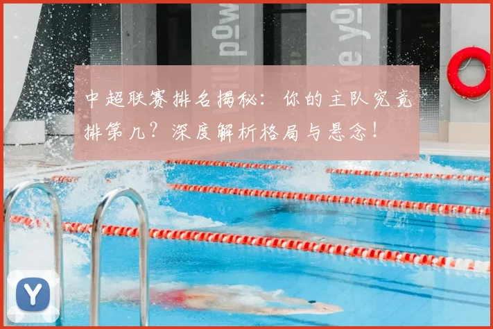 中超联赛排名揭秘:你的主队究竟排第几?深度解析格局与悬念!