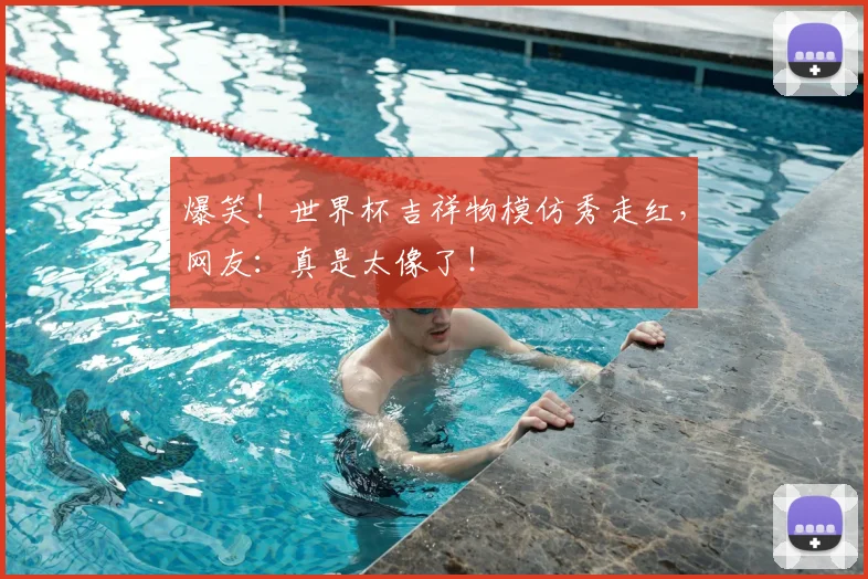 爆笑！世界杯吉祥物模仿秀走红，网友：真是太像了！