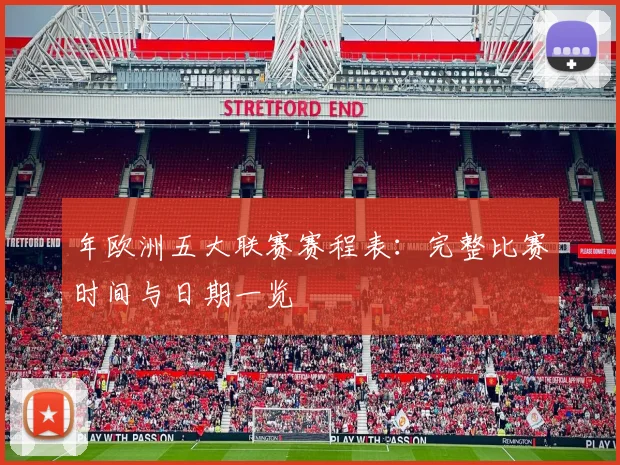 年欧洲五大联赛赛程表：完整比赛时间与日期一览