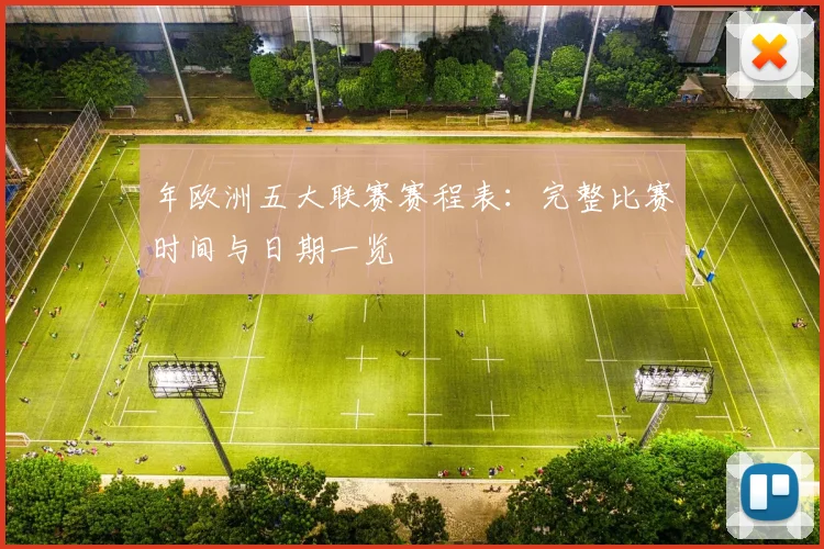 年欧洲五大联赛赛程表：完整比赛时间与日期一览