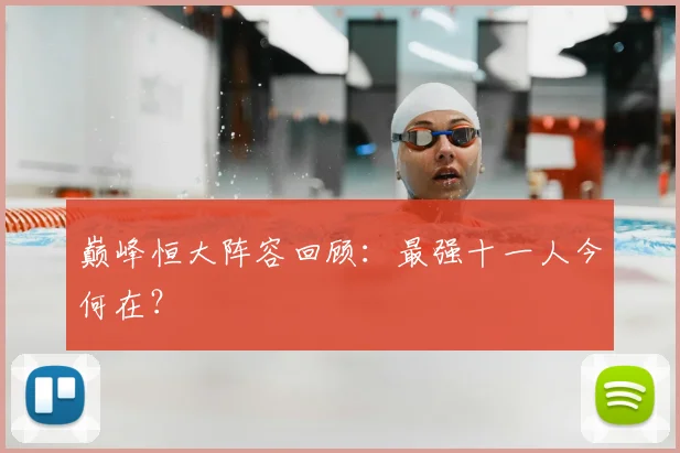 巅峰恒大阵容回顾：最强十一人今何在？