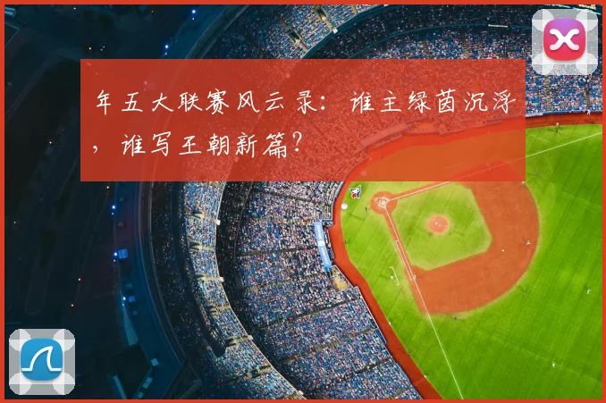 年五大联赛风云录：谁主绿茵沉浮，谁写王朝新篇？