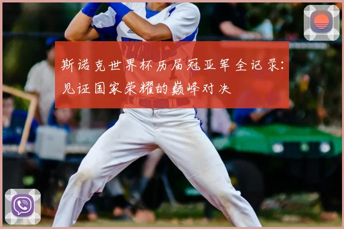 斯诺克世界杯历届冠亚军全记录：见证国家荣耀的巅峰对决