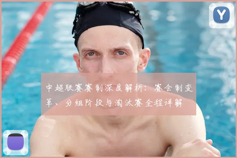 中超联赛赛制深度解析：赛会制变革、分组阶段与淘汰赛全程详解