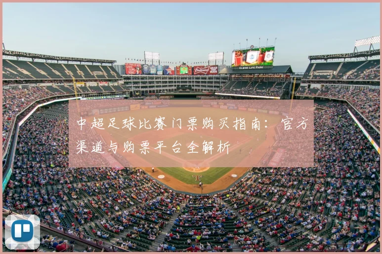 中超足球比赛门票购买指南:官方渠道与购票平台全解析