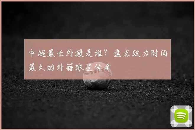 中超最长外援是谁？盘点效力时间最久的外籍球星传奇