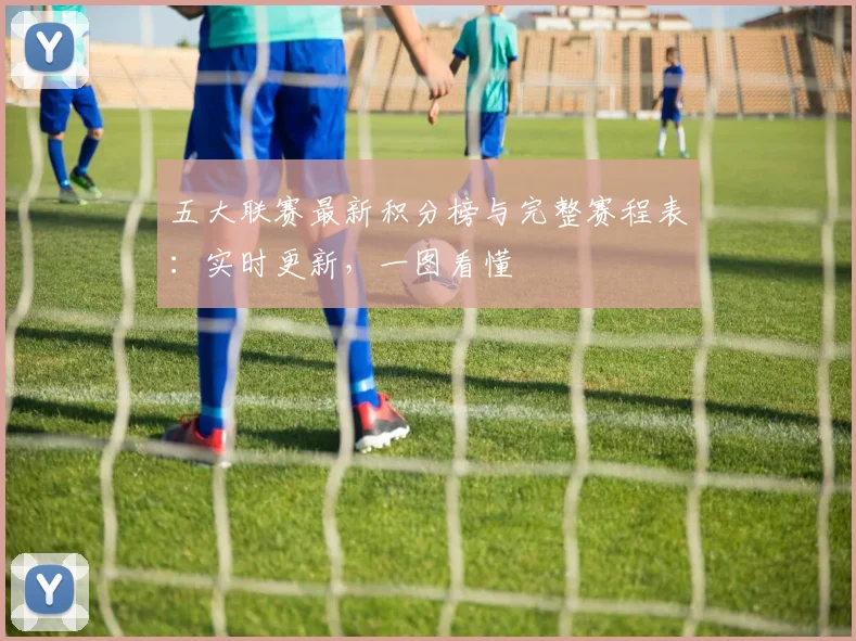 五大联赛最新积分榜与完整赛程表：实时更新，一图看懂