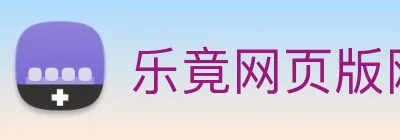 乐竟网页版网站官网登入 logo